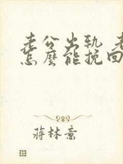 老公出轨 老婆怎么能挽回老公的心