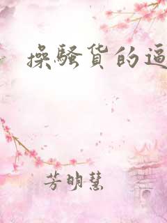 操骚货的逼小说