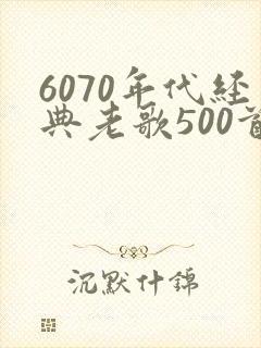 6070年代经典老歌500首