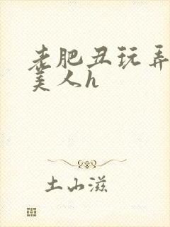 老肥丑玩弄年轻美人h