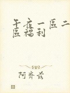 午夜一区二区三区福利