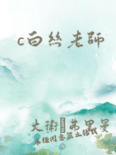 c白丝老师