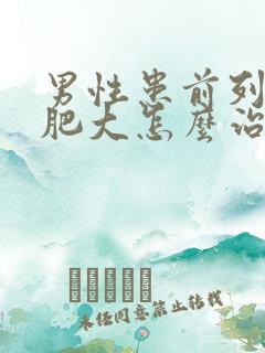 男性患前列腺有肥大怎么治比较好