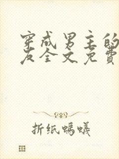 穿成男主的前女友全文免费阅读