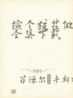 捡个校花做老婆全集下载