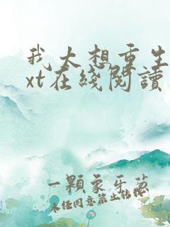 我太想重生了txt在线阅读