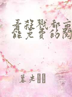 看杀戮都市漫画能免费的阅读软件