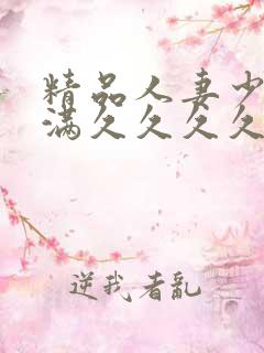 精品人妻少妇丰满久久久久久久久