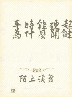 平时能硬起来 为什么关键时刻就会软呢?