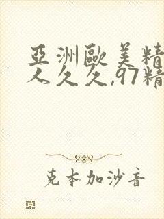 亚洲欧美精品伊人久久,97精品依人久久久