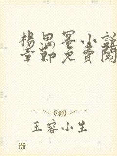 杨思幂小说最新章节免费阅读