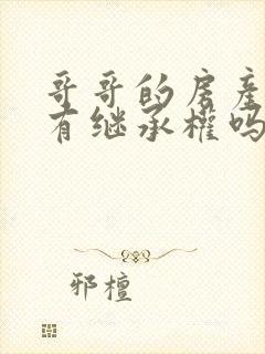 哥哥的房产妹妹有继承权吗