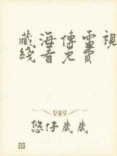 藏海传电视剧在线看免费