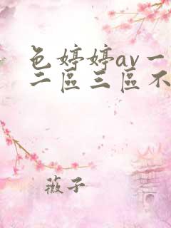 色婷婷av一区二区三区不卡