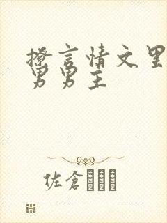 撩言情文里的直男男主