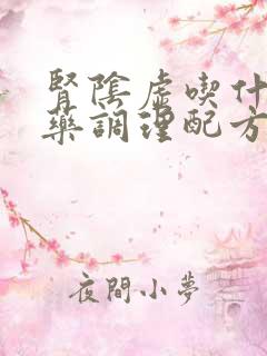 肾阴虚吃什么中药调理配方