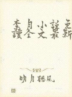 李月小说免费阅读全文最新章节更新