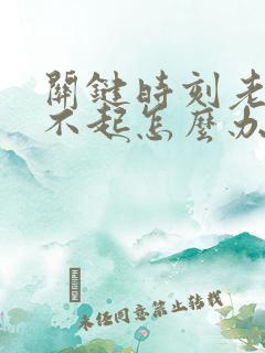 关键时刻老是硬不起怎么办