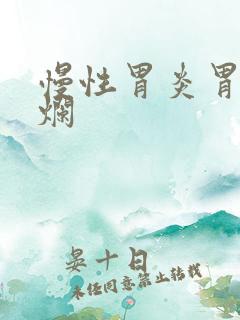 慢性胃炎胃底糜烂