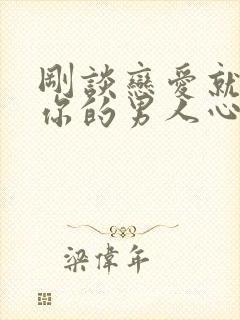 刚谈恋爱就想睡你的男人心理