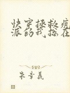 快穿拯救疯批反派的我总在挨小说