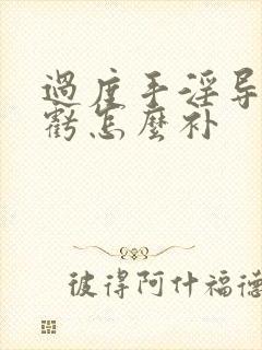 过度手淫导致肾亏怎么补