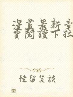 漫画最新章节免费阅读下拉式六漫画