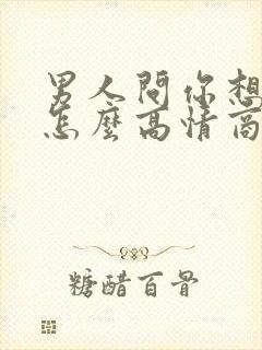 男人问你想我吗怎么高情商回复