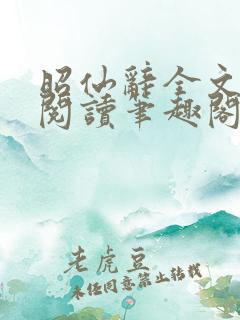 昭仙辞全文免费阅读笔趣阁