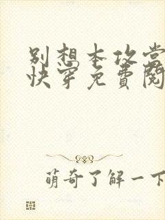 别想本攻当炮灰快穿免费阅读