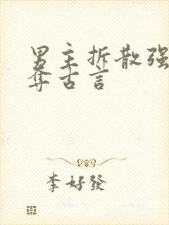 男主拆散强取豪夺古言