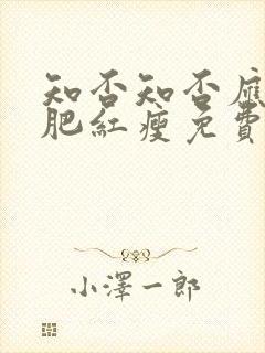 知否知否应是绿肥红瘦免费超清