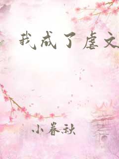 我成了虐文女主