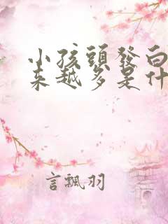 小孩头发白的越来越多是什么原因