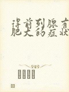 得前列腺有增生肥大的症状和表现