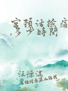 宫颈活检痛不痛,多少时间