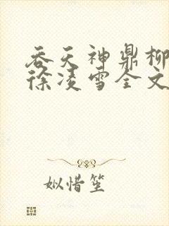 吞天神鼎柳无邪徐凌雪全文