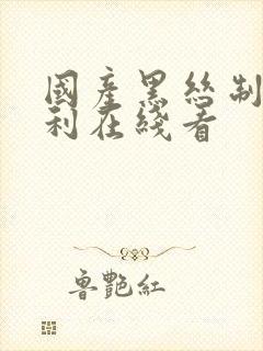 国产黑丝制服福利在线看