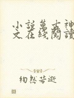 小说万古神帝全文在线阅读