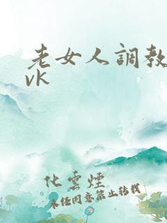 老女人调教男奴vk