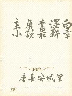 主角李泽白心媛小说最新章节列表