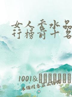 女人香水品牌排行榜前十名