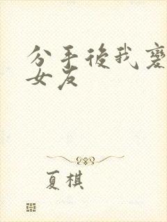 分手后我变成了女友