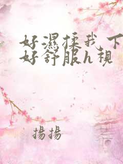 好湿揉我下面…好舒服h视