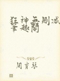 狂神无删减原文笔趣阁