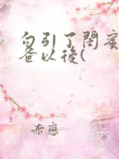 勾引了闺蜜的爸爸以后(