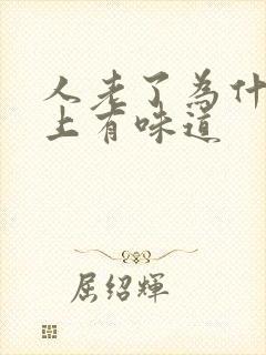 人老了为什么身上有味道