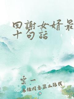 回谢女婿最经典十句话