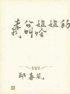 老公姐姐的丈夫我叫啥