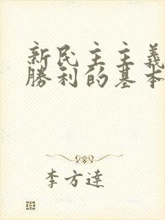 新民主主义革命胜利的基本经验是什么